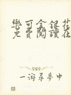 乐可金银花全文免费阅读在线完结