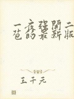 一夜强开二女处苞的最新版本