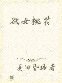 欲女桃花