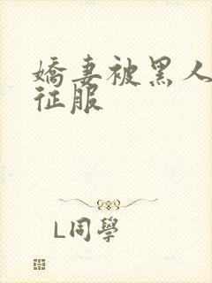 娇妻被黑人杰克征服