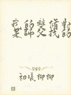 我的双修对象都是师父找的小说