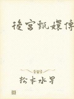 后宫甄嬛传