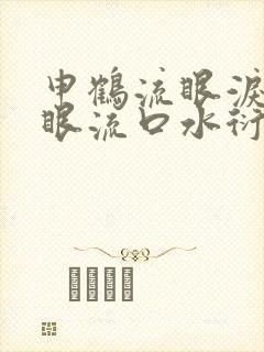 申鹤流眼泪翻白眼流口水衍生小说