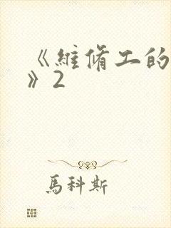《维修工的绝遇》2