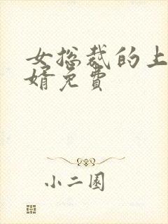 女总裁的上门女婿免费