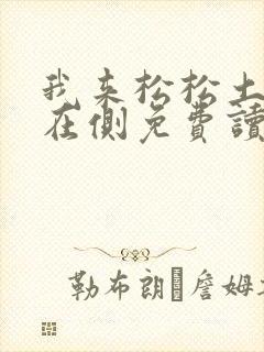 我来松松土珠玉在侧免费读