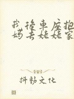 我后车座抱着妈妈去姥姥家电子书