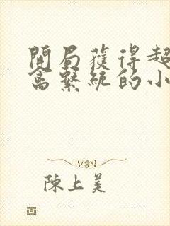 开局获得超级肉禽系统的小说