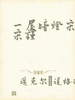 一屋暗灯宋星阑宋谨