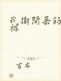 我撕开岳的丁字裤