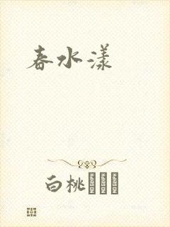 春水漾