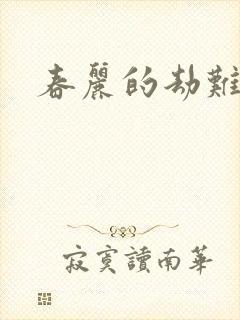 春丽的劫难