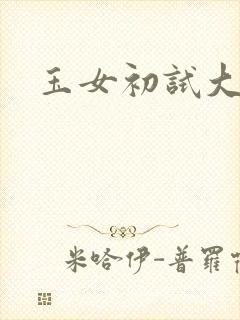 玉女初试大玉茎