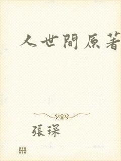 人世间原著小说