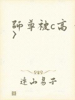 师尊被c高〈h〉