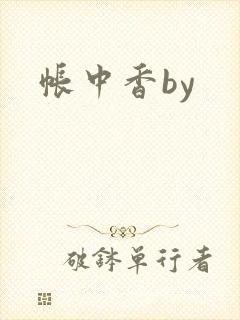 帐中香by