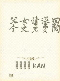 父女情深回娘家全文免费阅读