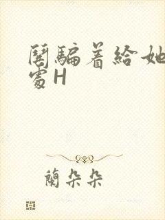 哄骗着给她破了处H