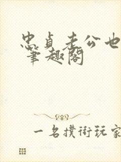 忠贞老公也出轨 笔趣阁