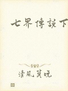 七界传说下载