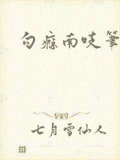 勾瘾南吱笔趣阁