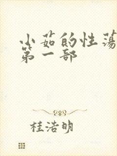 小茹的性荡生活第一部