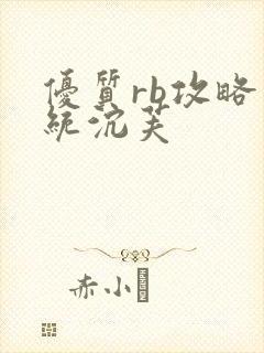 优质rb攻略系统沉芙