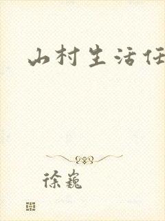 山村生活任逍遥