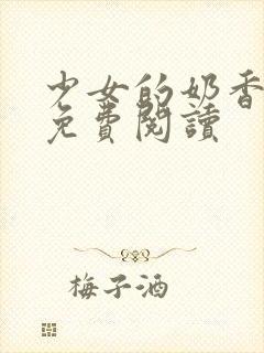 少女的奶香小说免费阅读