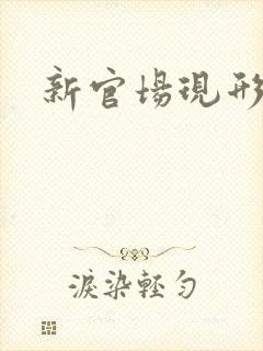 新官场现形记