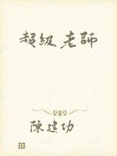 超级老师