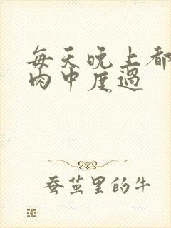 每天晚上都在汆肉中度过