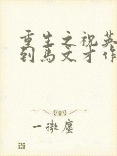 重生之祝英台遇到马文才作者:问鹿