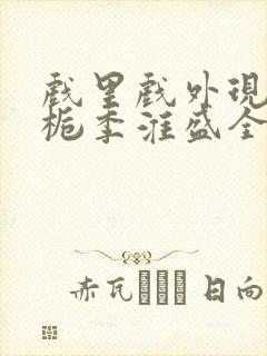 戏里戏外现场林栀季淮盛全文免费阅读