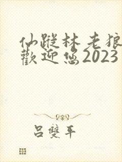 仙踪林老狼入口欢迎您2023