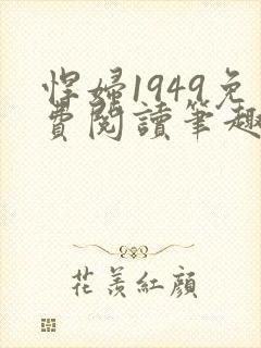 悍妇1949免费阅读笔趣阁