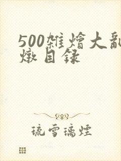 500杂烩大乱炖目录