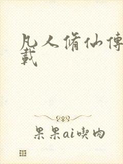 凡人修仙传 下载