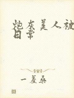 炮灰美人被浇灌日常