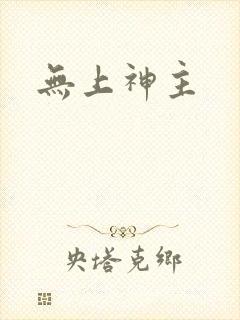 无上神主