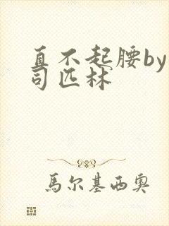 直不起腰by阿司匹林