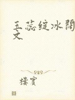 玉蕊绽冰阔落全文