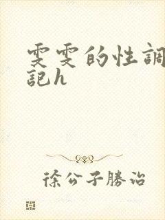 雯雯的性调教日记h