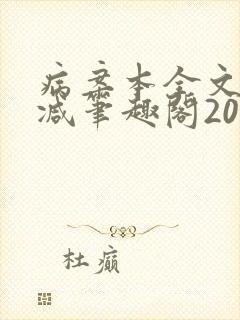 病案本全文未删减笔趣阁20万字