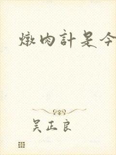 炖肉计是今海棠