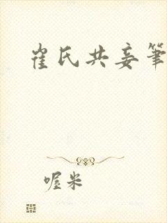 崔氏共妾笔趣阁