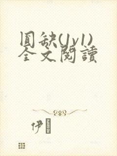 圆缺(1v1)全文阅读