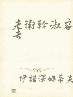 老卫干淑容晕过去