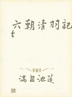 六朝清羽记txt