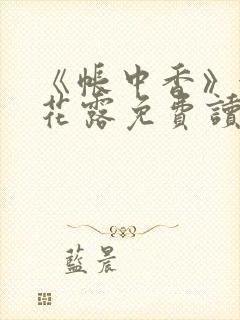 《帐中香》金银花露免费读书